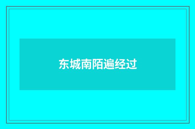 东城南陌遍经过