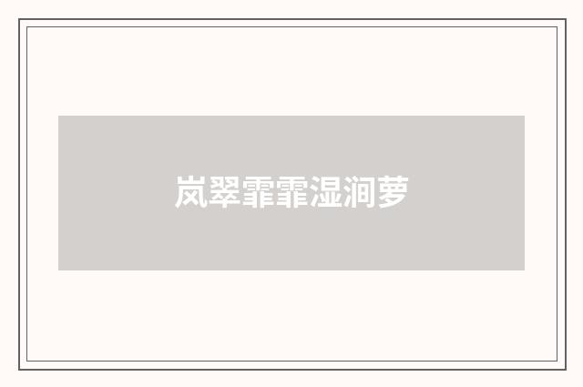 岚翠霏霏湿涧萝