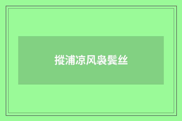 摐浦凉风袅鬓丝