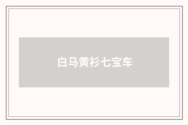 白马黄衫七宝车