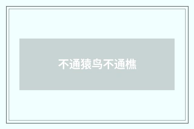 不通猿鸟不通樵