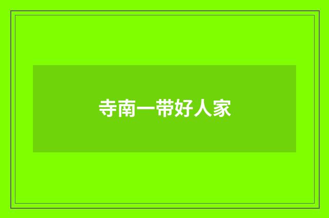 寺南一带好人家