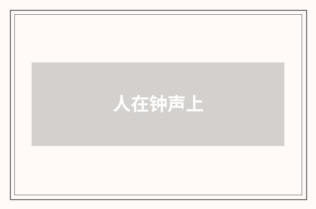 人在钟声上