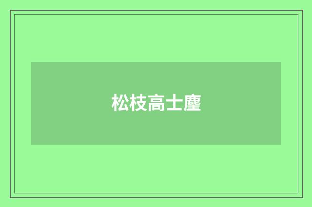 松枝高士麈