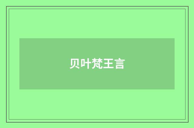 贝叶梵王言