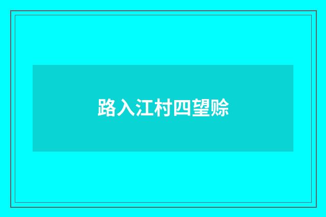 路入江村四望赊