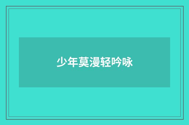 少年莫漫轻吟咏