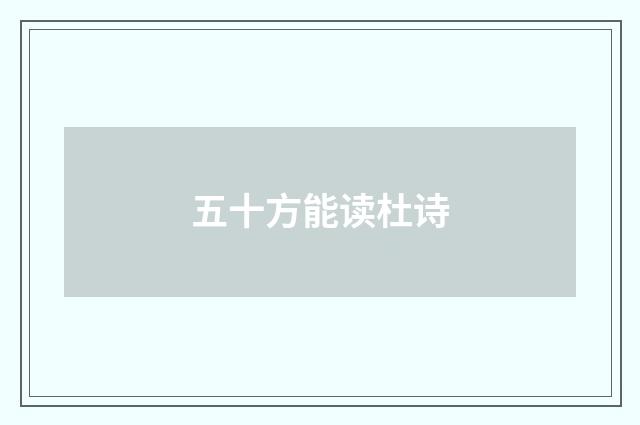 五十方能读杜诗