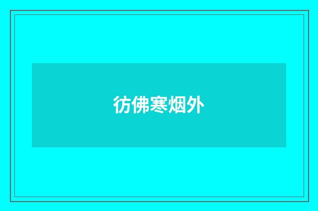 彷佛寒烟外