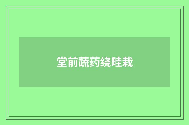 堂前蔬药绕畦栽