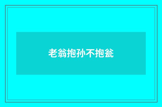 老翁抱孙不抱瓮