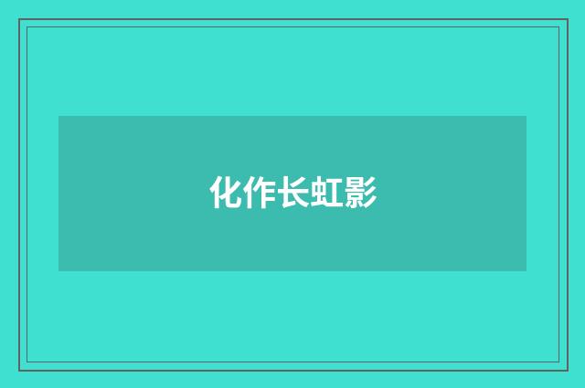 化作长虹影