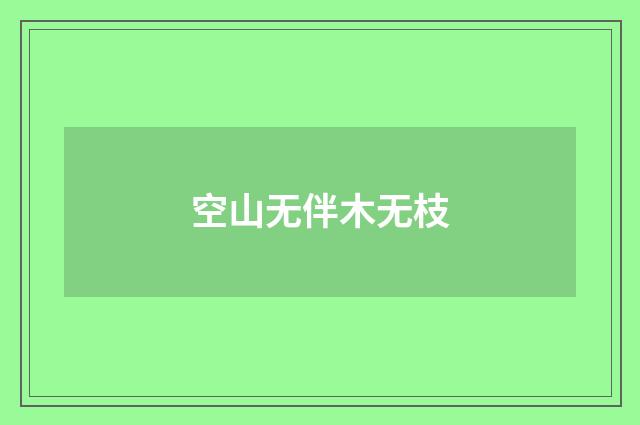 空山无伴木无枝