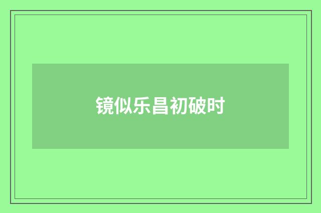 镜似乐昌初破时