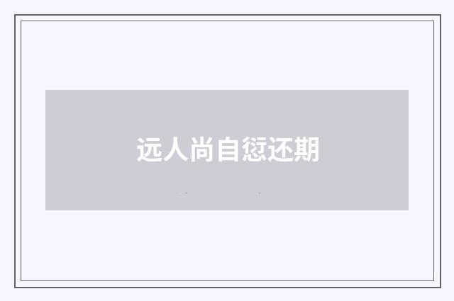 远人尚自愆还期