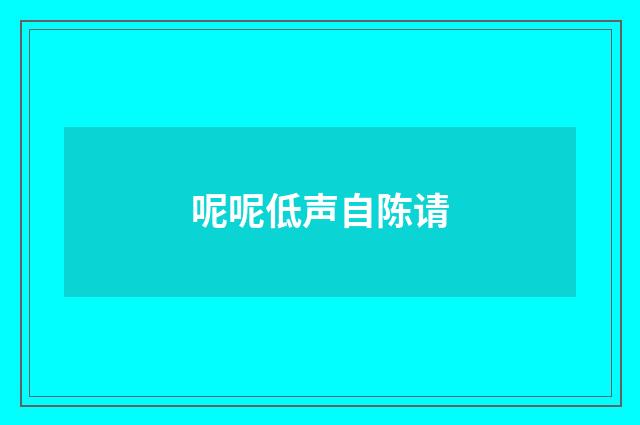 呢呢低声自陈请