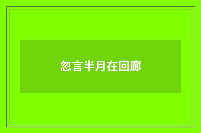 忽言半月在回廊
