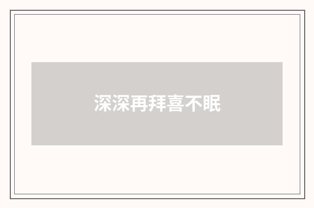 深深再拜喜不眠
