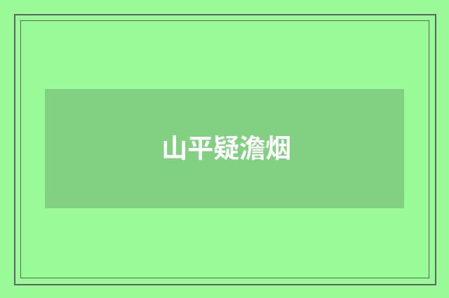 山平疑澹烟