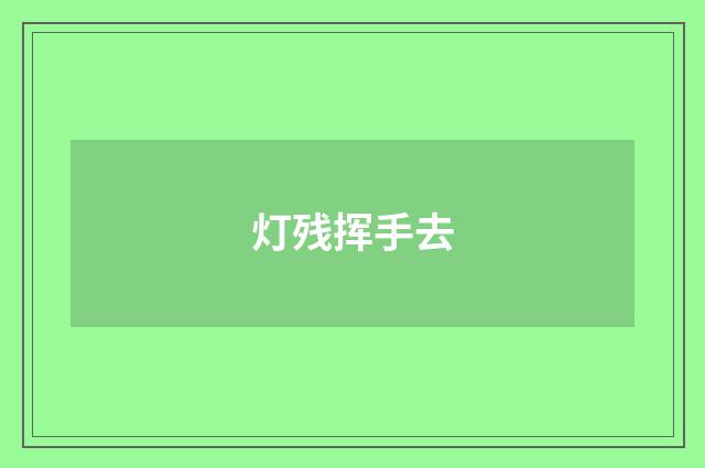 灯残挥手去