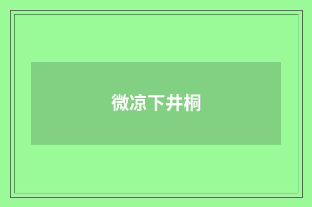 微凉下井桐