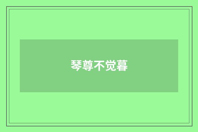 琴尊不觉暮