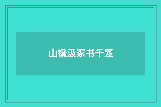 山镵汲冢书千笈