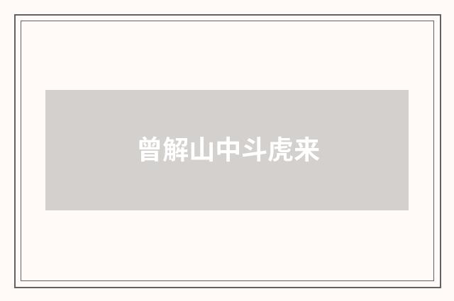 曾解山中斗虎来