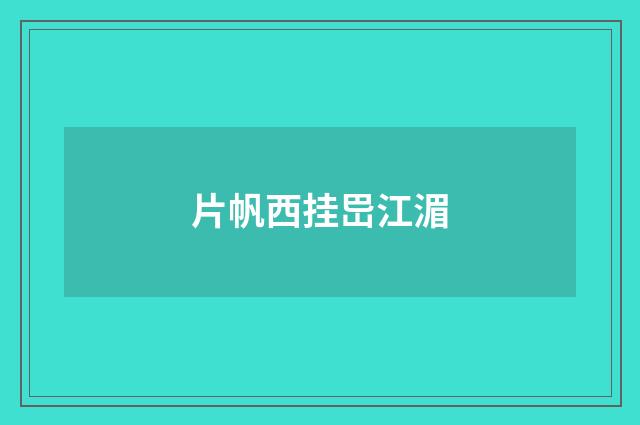 片帆西挂岊江湄