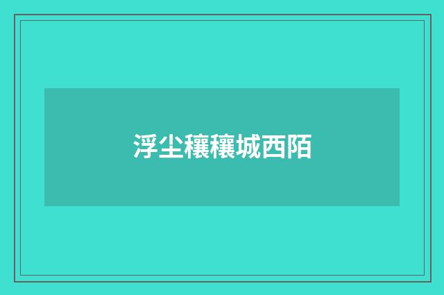 浮尘穰穰城西陌