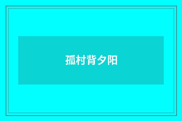 孤村背夕阳