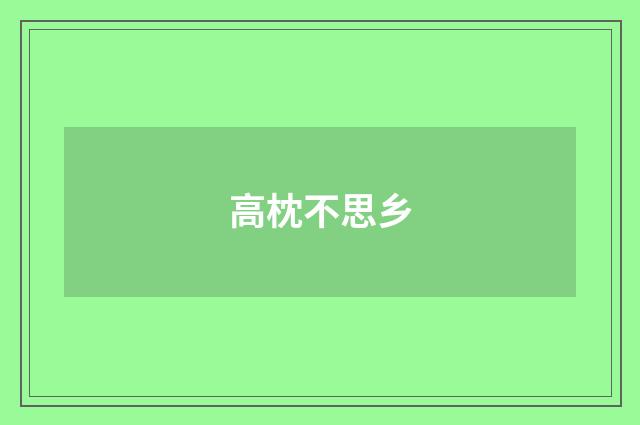 高枕不思乡
