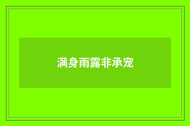 满身雨露非承宠