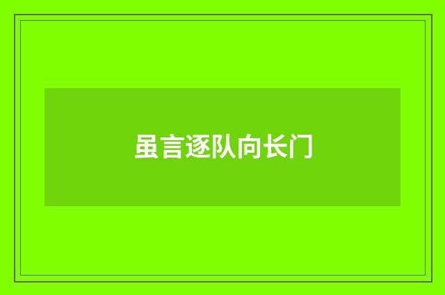 虽言逐队向长门