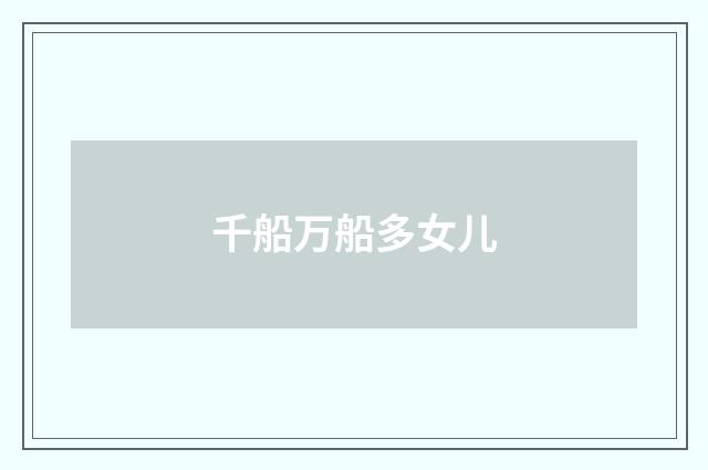 千船万船多女儿