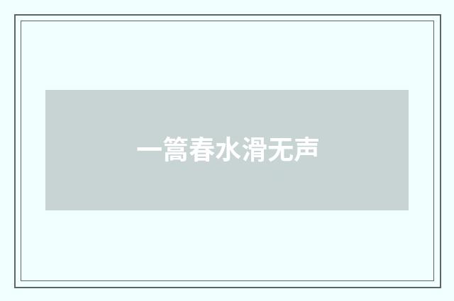 一篙春水滑无声