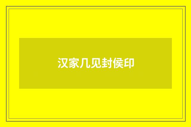 汉家几见封侯印