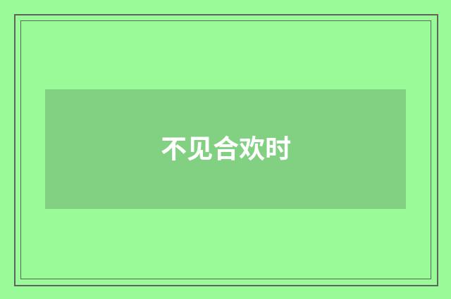 不见合欢时