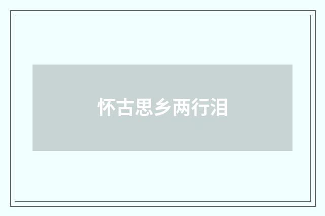 怀古思乡两行泪