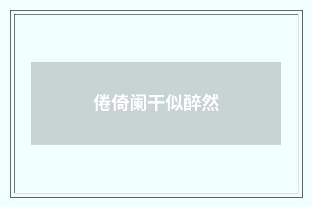 倦倚阑干似醉然
