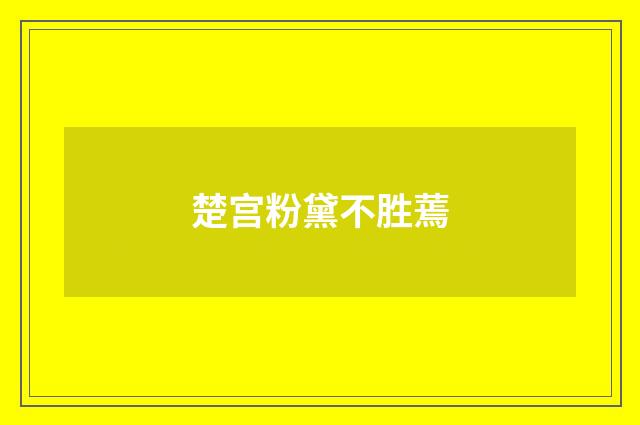 楚宫粉黛不胜蔫