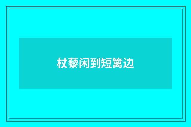 杖藜闲到短篱边