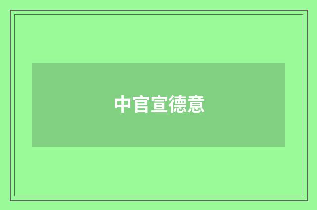 中官宣德意