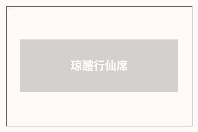 琼醴行仙席