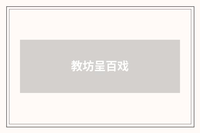 教坊呈百戏