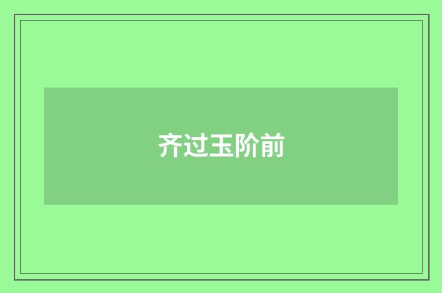齐过玉阶前