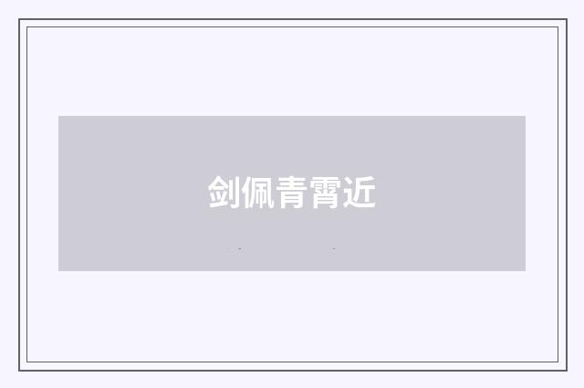 剑佩青霄近