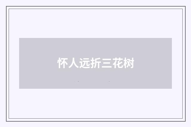 怀人远折三花树