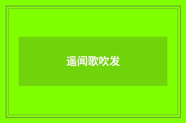遥闻歌吹发