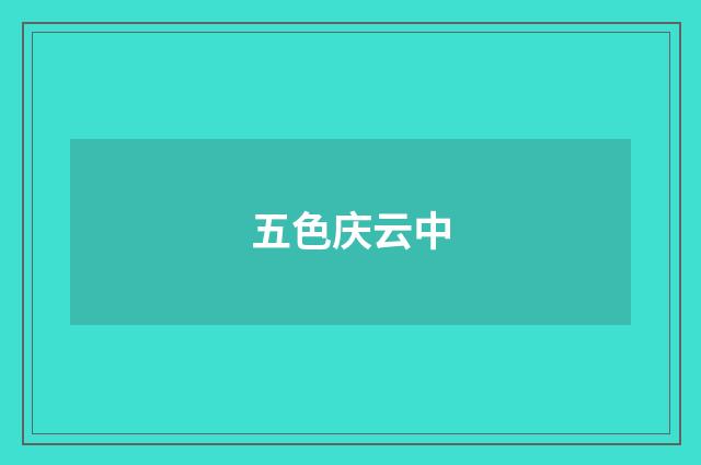 五色庆云中
